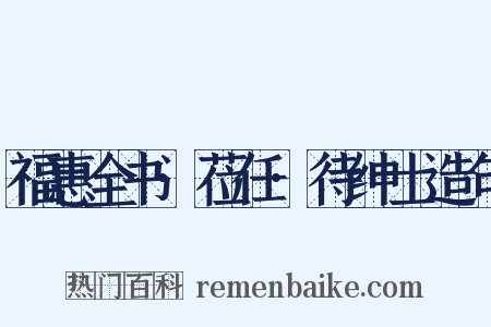 福惠全书·莅任·待绅士造句是什么意思的图片